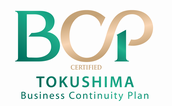 徳島県企業BCP認定