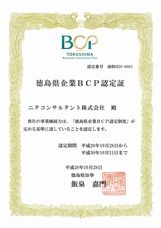 徳島企業BCP認定証