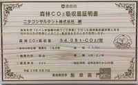 森林CO2吸収量証明書 美馬市・つるぎ町