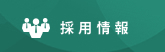 採用情報のページ