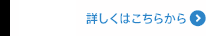 詳しくはこちらから