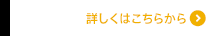 詳しくはこちらから