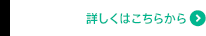 詳しくはこちらから