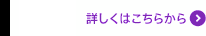 詳しくはこちらから
